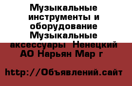 Музыкальные инструменты и оборудование Музыкальные аксессуары. Ненецкий АО,Нарьян-Мар г.